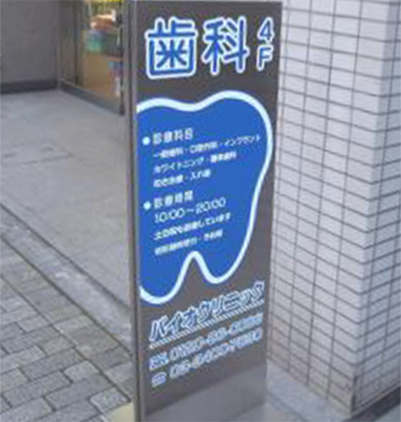 バイオクリニック 看板