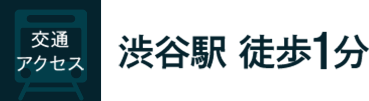 渋谷駅　徒歩1分