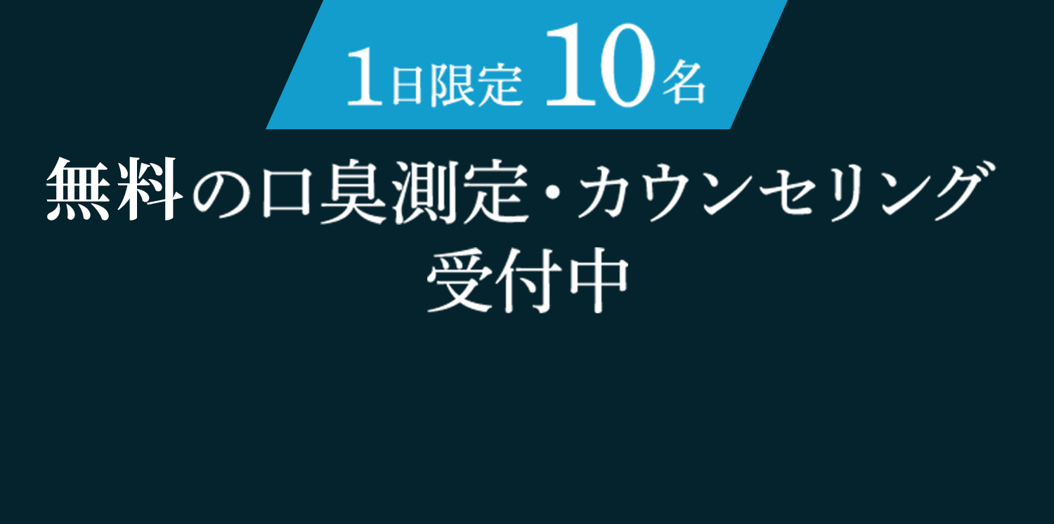 無料の口臭測定・カウンセリング受付中