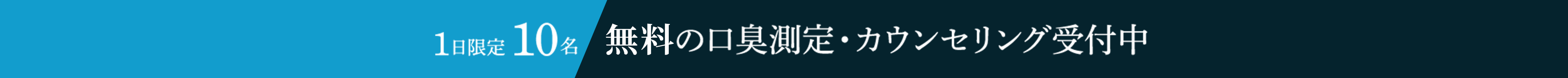 無料の口臭測定・カウンセリング受付中