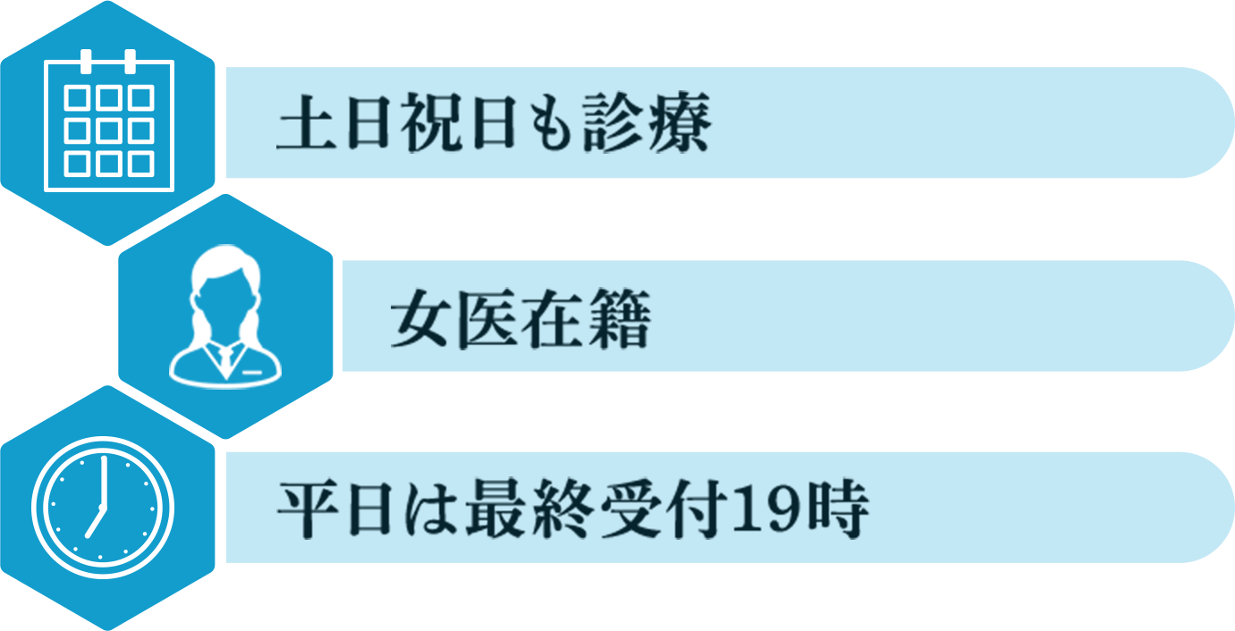土日祝日も診療　女医在籍　平日は最終受付19時