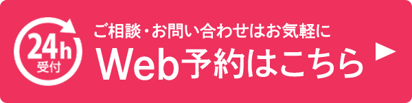 Web予約はこちら