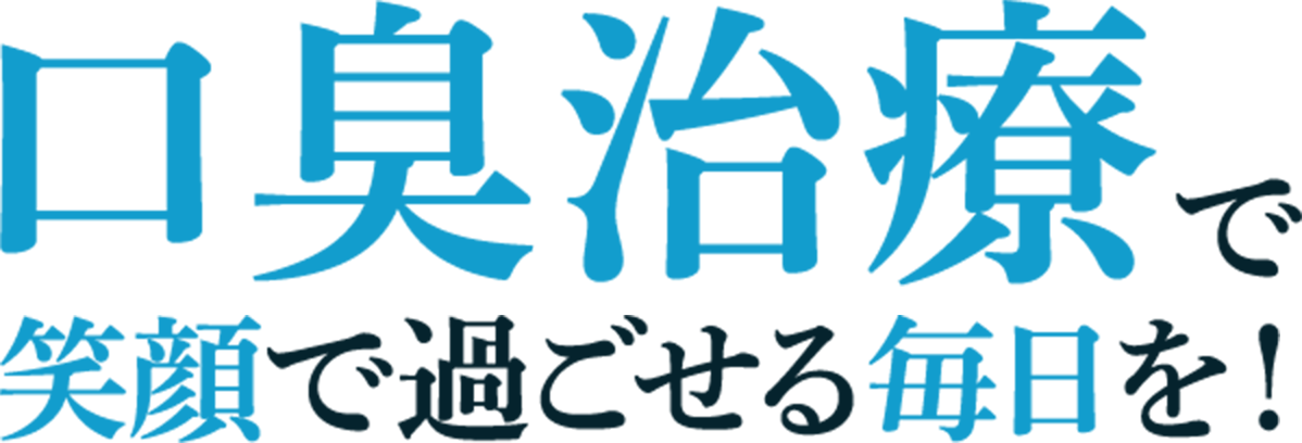 無料の口臭測定予約受付中