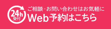 Web予約はこちら