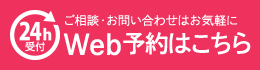 Web予約はこちら