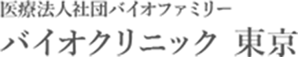 医療法人社団バイオファミリー　バイオクリニック　東京