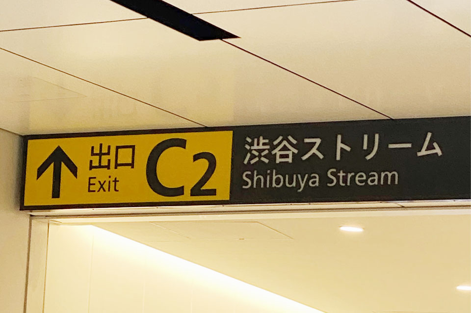 渋谷駅C2出口